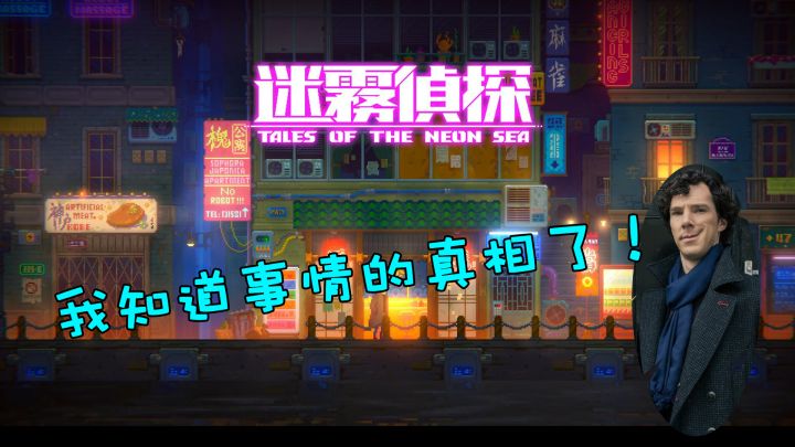 迷雾侦探：十三年前究竟发生了什么？私家侦探能否解开谜团？截图