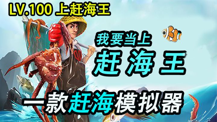 足不出户 便能体验赶海的快乐?一款赶海模拟器,我要当上【赶海王】截图