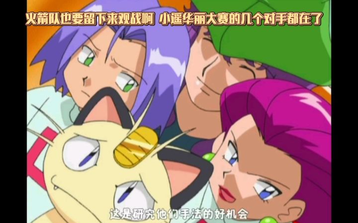 精灵宝可梦 火箭队也要留下来观战啊 小遥华丽大赛的几个对手都在了截图