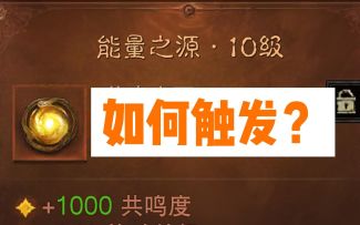 【暗黑不朽】法师如何触发能量之源的传奇宝石特效?