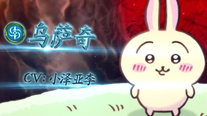 《影之诗》X 吉伊小卡哇联动主战者皮肤——乌萨奇截图