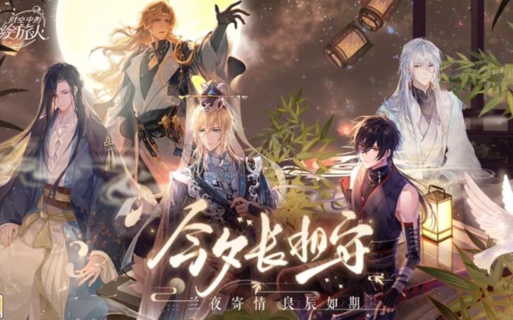 【时空中的绘旅人】七夕全员电话合集「艾因/路辰/司岚/叶瑄/罗夏」截图
