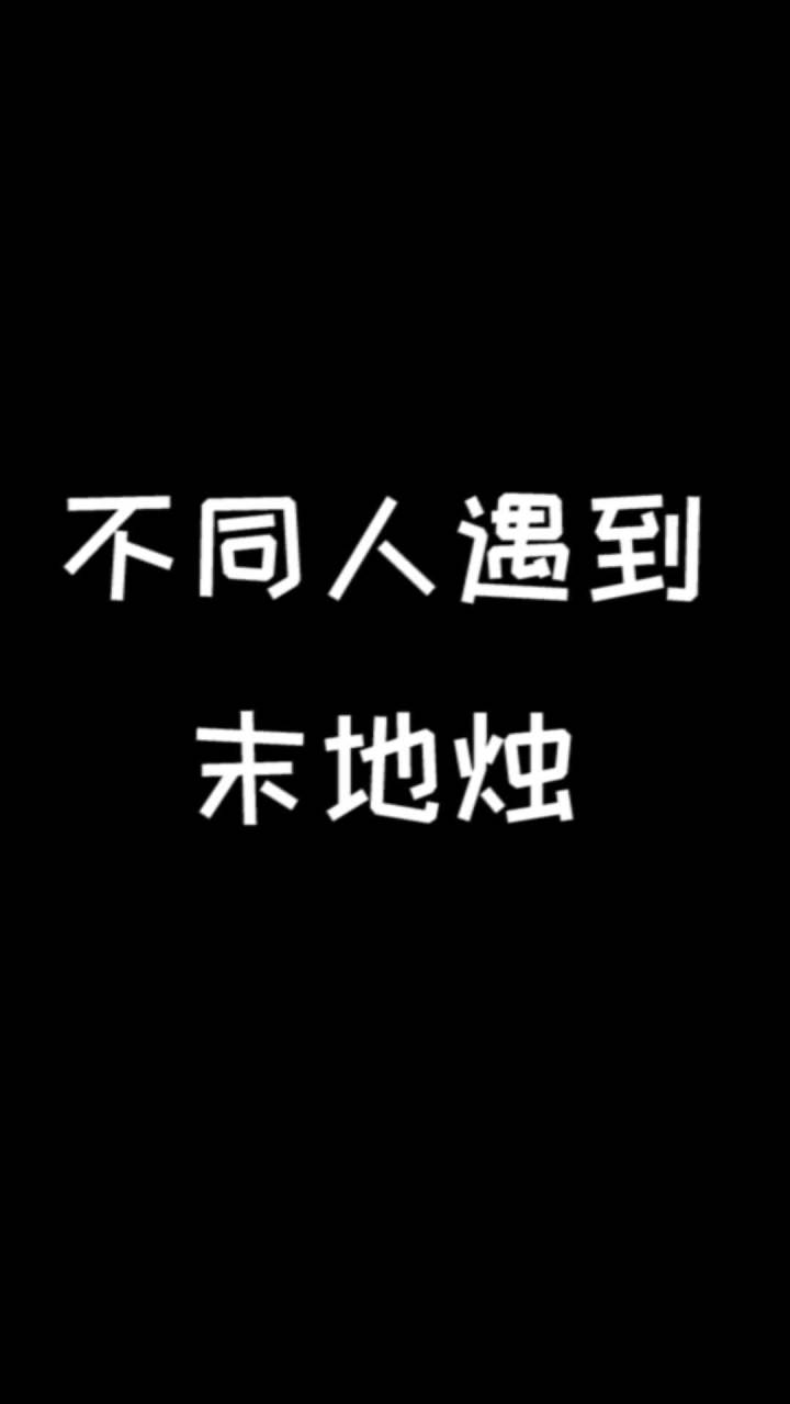 末地烛到底是干什么用的?? @摸鱼盘点 @鱼公小溺(溺尸王)截图
