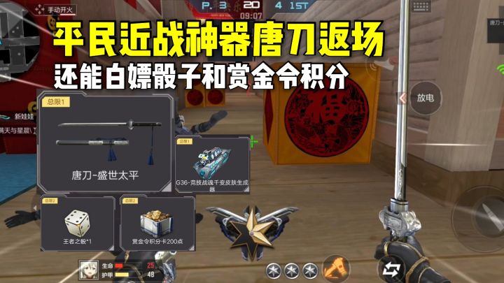 平民近战神器唐刀终于返场，上次没拿到这次不要错过！截图
