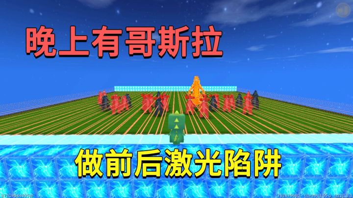 迷你世界:有哥斯拉做陷阱,用激光做前后夹击陷阱,他们快被虐哭截图