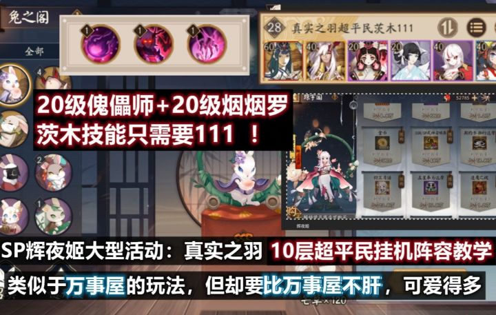 【阴阳师】SP因幡辉夜姬大型活动——真实之羽 10层挂机阵容+奖励一览。类似万事屋!但却比万事屋不肝,可爱得多~截图