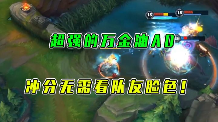 LOL手游：超强的万金油AD，冲分无须看队友截图