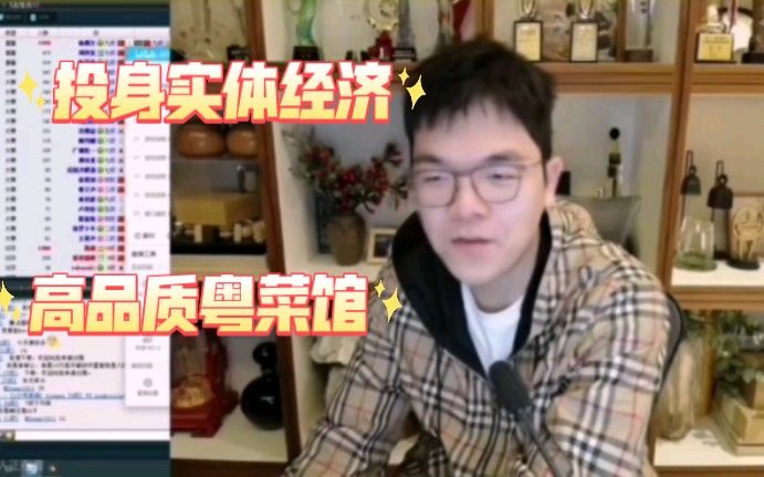 柯洁谈自己的创业经历,最近斥巨资开了一家高质量粤菜馆,支持实体经济的发展。踏踏实实为社会作贡献。截图