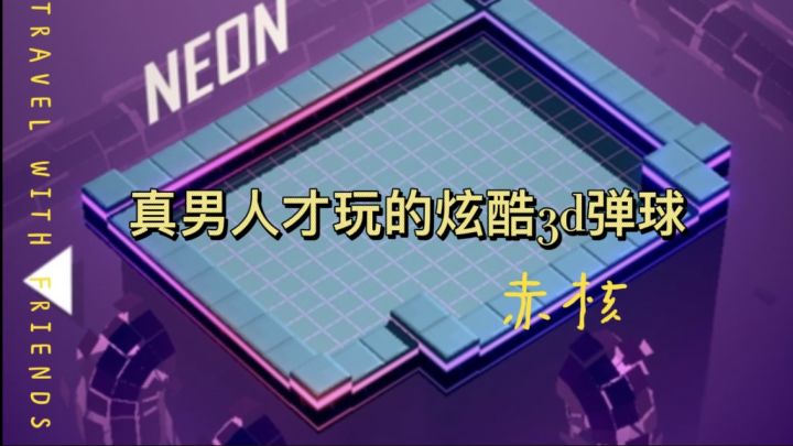 【赤核】拜托，有子弹时间的弹球超酷的好吗截图