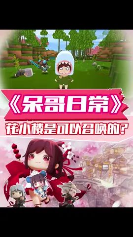 呆哥的日常:我能召唤花小楼和叶小龙!信不信~截图