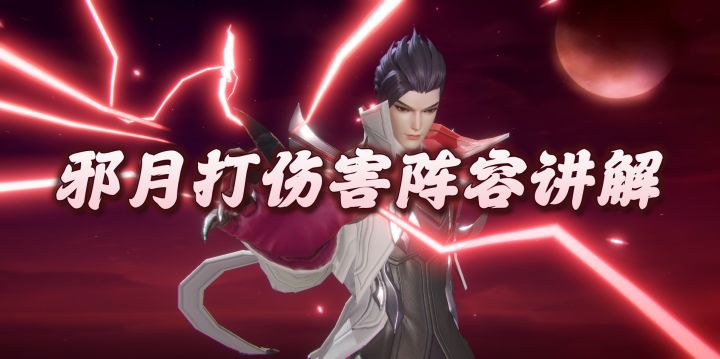 斗罗大陆魂师对决:邪月打伤害阵容及注意事项详解!截图