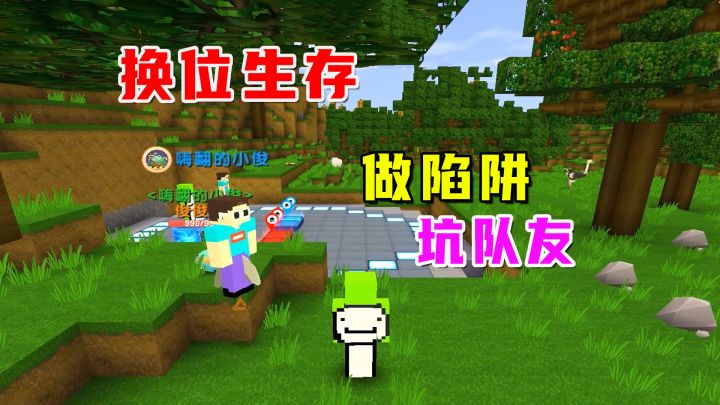 迷你世界:换位生存,如何在有限的时间做陷阱坑队友,并保护自己截图