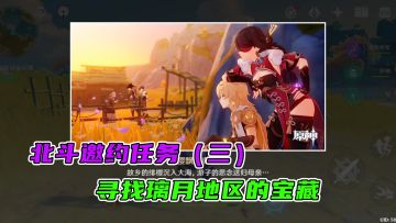 原神：北斗邀约任务第三期，跟随北斗一起去找璃月宝藏