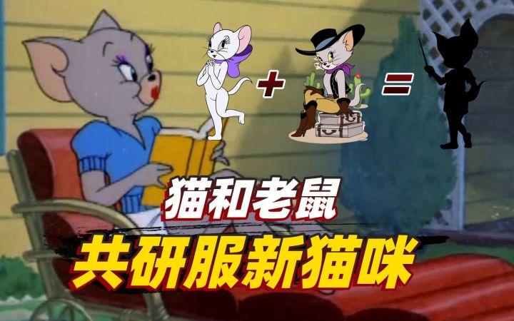 猫和老鼠手游:共研服即将上架的新角色,居然是图多和塔拉的合体截图