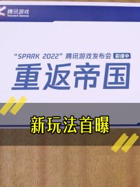 《腾讯游戏发布会彩排视频》