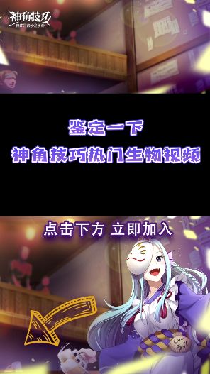 【神角趣味探秘】鉴定一下神角技巧热门生物截图