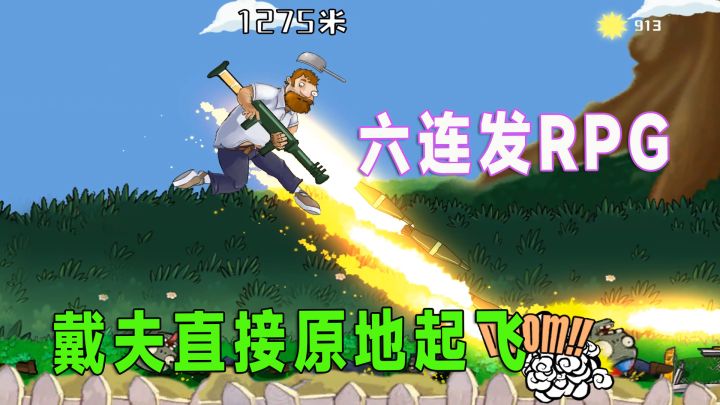 植物大战僵尸:离谱!戴夫武器升级到六连发RPG截图