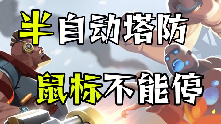 一个彻底简化操作的塔防游戏截图