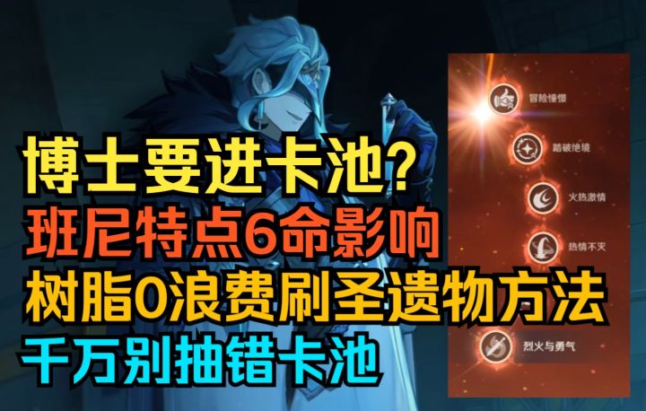 【原神】博士要进卡池?班尼特点6命影响!树脂0浪费刷圣遗物方法!千万别抽错卡池!截图