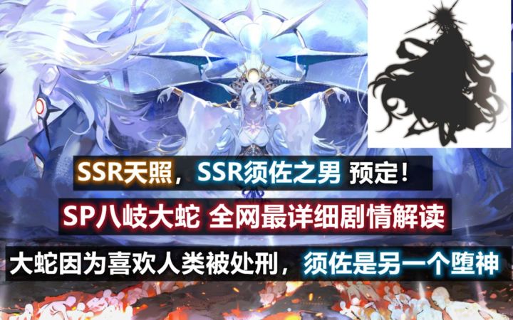 【阴阳师】另一个堕神SSR须佐之男,SSR天照预定!SP神堕八岐大蛇,居然是因为喜爱人类而被处刑!?截图