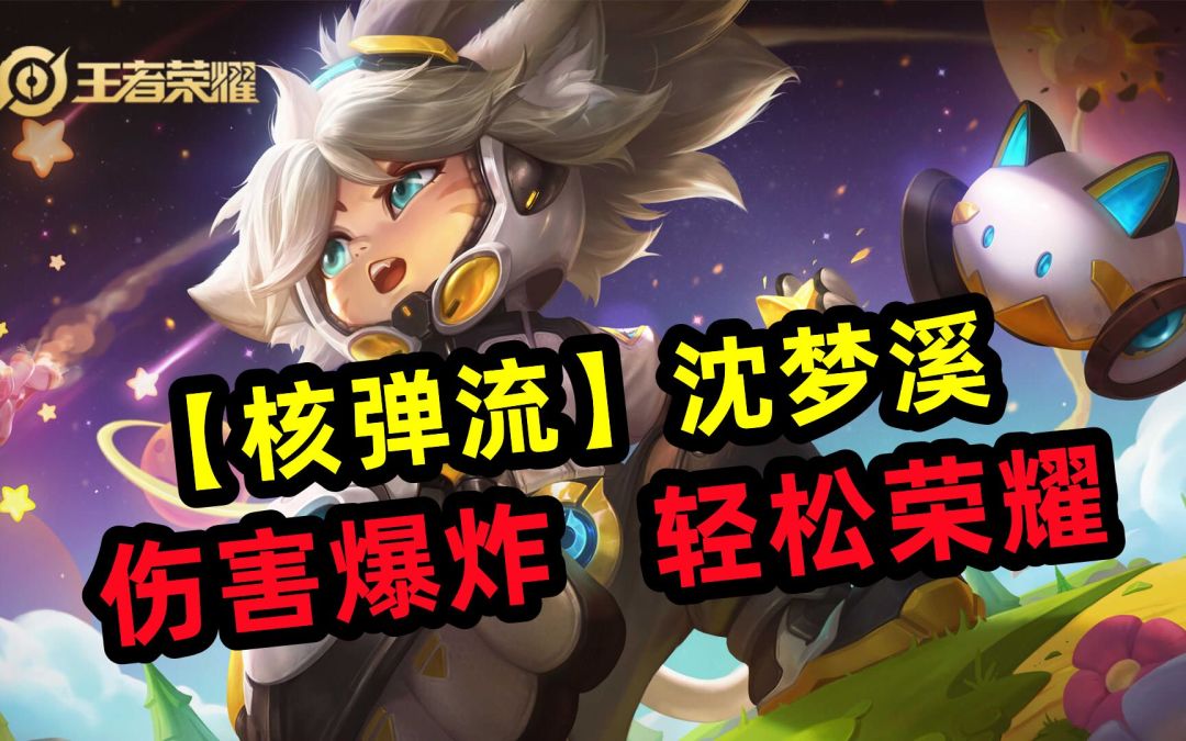 【核弹流】沈梦溪，版本答案，轻松荣耀！！截图