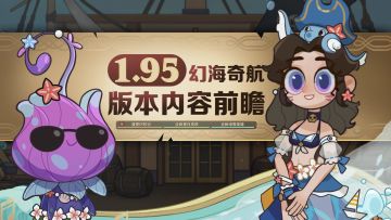 《剑与远征》1.95版本内容前瞻