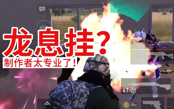 龙息挂?制作者太专业了!截图