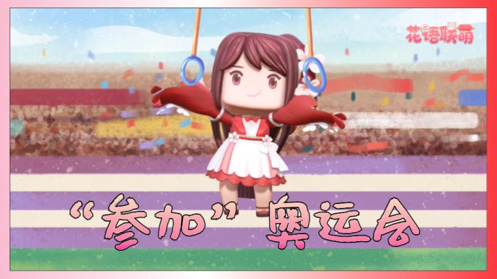 迷你世界:花小楼看奥运会截图