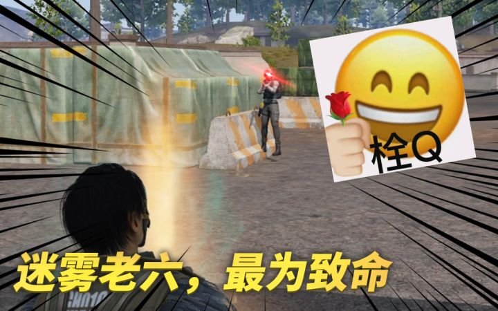 迷雾老六,最为致命截图