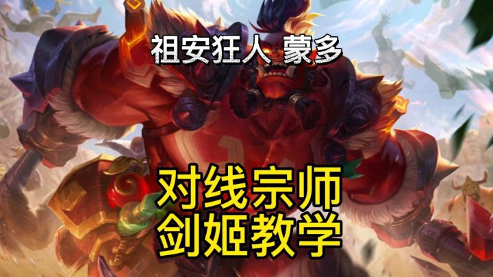 【英雄联盟手游】蒙多重做归来最肉的英雄宗师局无解实战符文出装截图