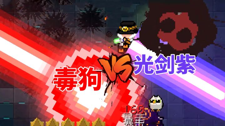 元气骑士:不灭的光剑紫,激光滞留特性截图