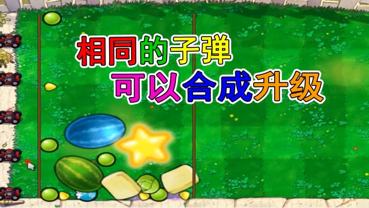 植物大战僵尸:【小游戏】合成大西瓜截图
