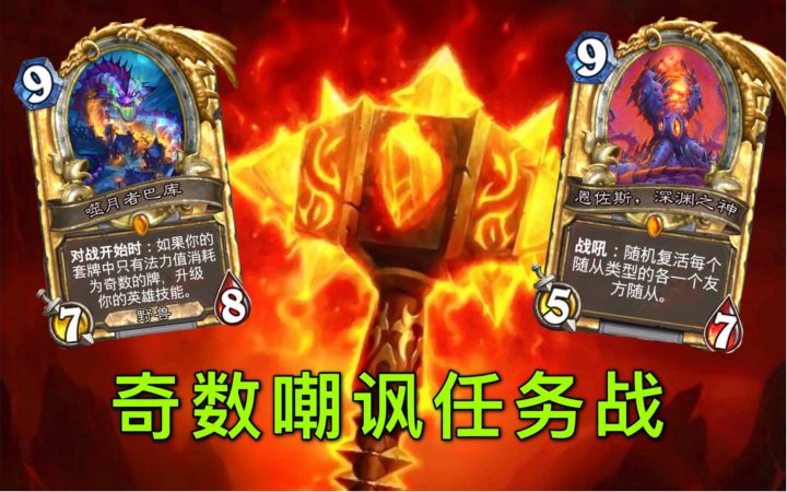 奇数嘲讽任务战！九费恩佐斯点赞！截图