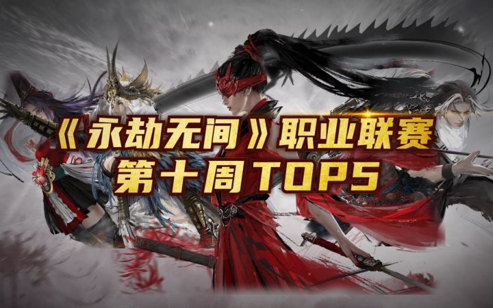 《永劫无间》第十周Top5:独白稳扎稳打勇得冠军截图