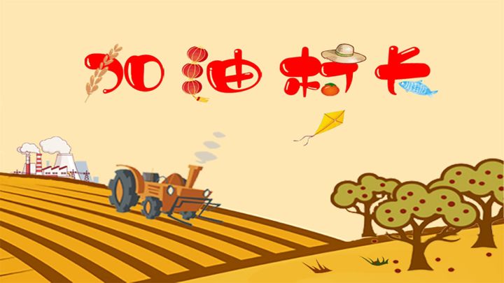 号外号外!独立游戏《加油村长》即将上线!截图