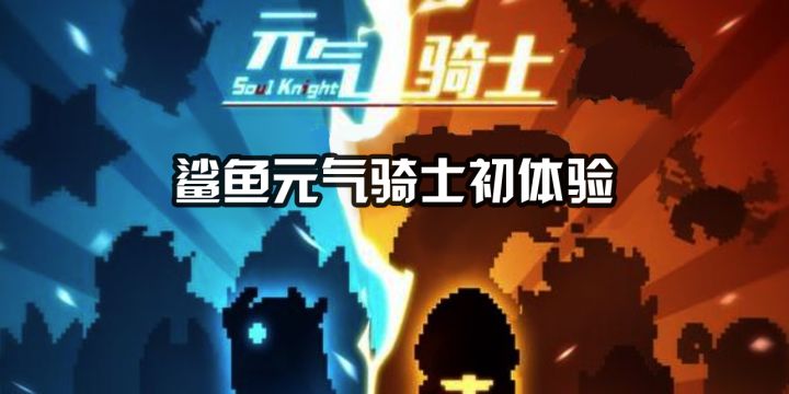 元气骑士真好玩!截图
