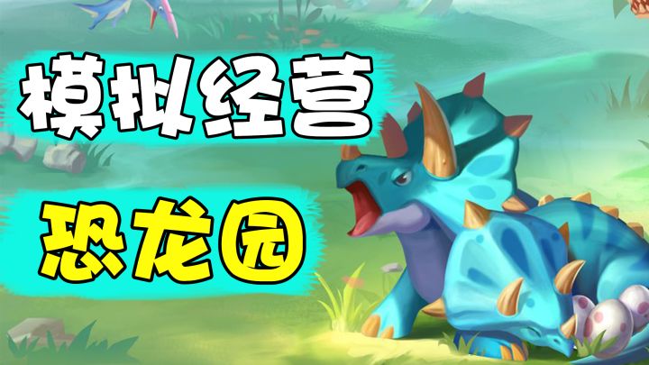 一个略显草率的恐龙养殖故事截图