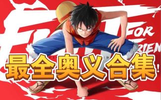 航海王热血航线最全奥义合集