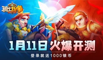 念念不忘必有回响，骑士纷争开测定档1月11日！