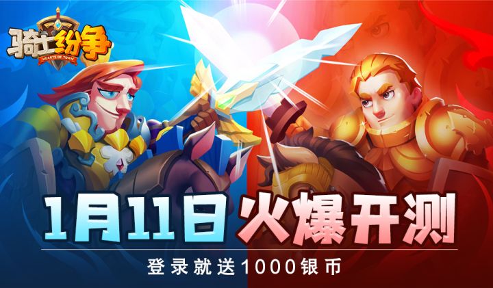念念不忘必有回响，骑士纷争开测定档1月11日！截图