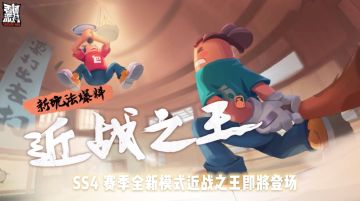 新街机模式即将来袭~近战之王，非你莫属！