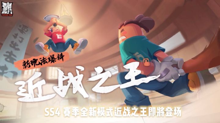 新街机模式即将来袭~近战之王，非你莫属！截图