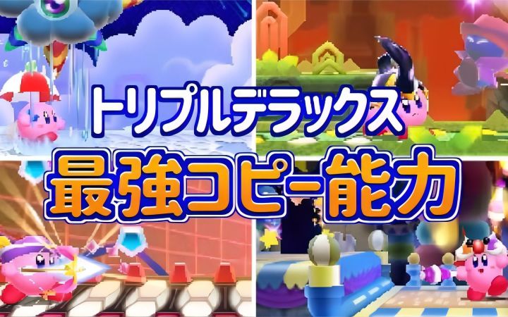 盘点《三重豪华》里的最强复制能力排行榜TOP10！【星之卡比·搬运】by 星のカービィ研究所截图