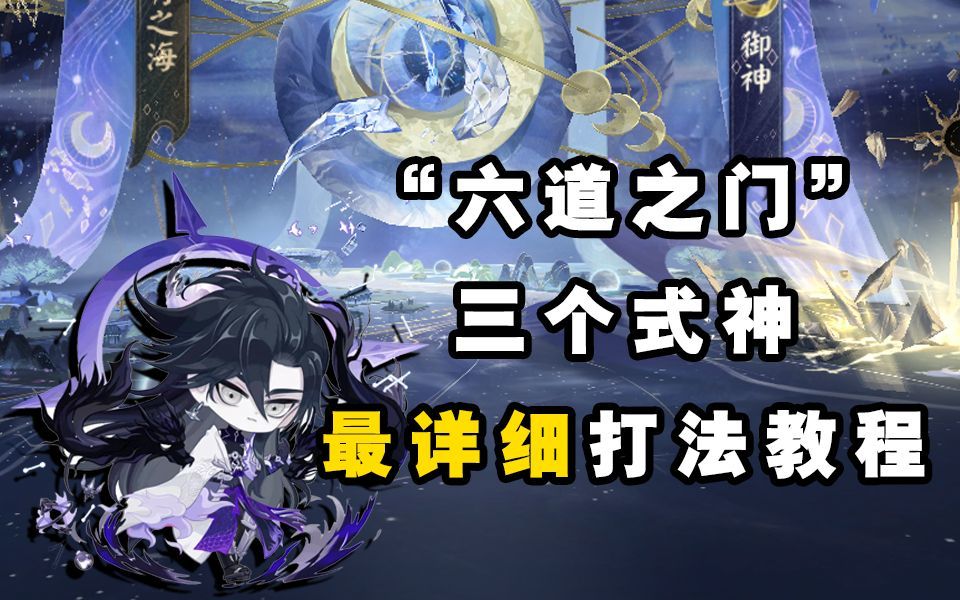 【阴阳师】“六道之门”三式神详细打法教程！！截图