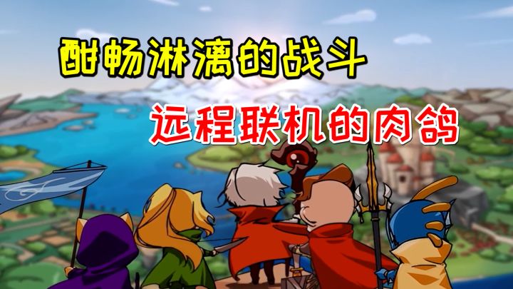 多人联机肉鸽弹幕射击手游,超多武器十分爽快!截图