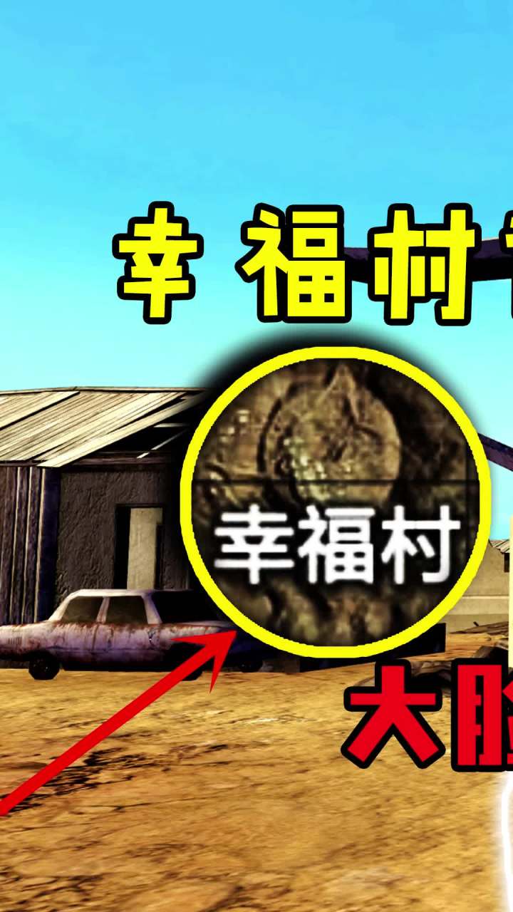幸福村背后故事，竟然是这样的！（1）#和平精英 #吃鸡 #游戏截图
