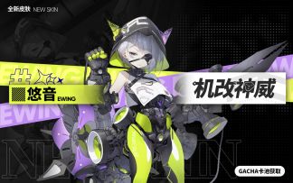 悠音【机改神威】全新皮肤 奥莱全新战备 撕碎赛季迷雾