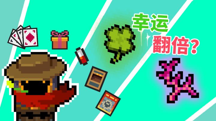 元气骑士：好运气与珊瑚挂件有什么用，用数据说话！截图