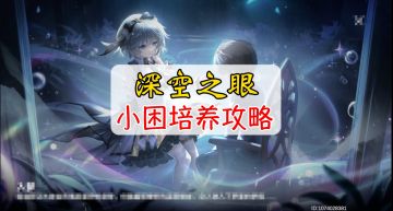 深空之眼新版本小困培养攻略#新游观察局#