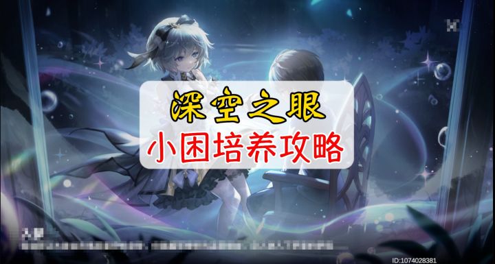 深空之眼新版本小困培养攻略#新游观察局#截图